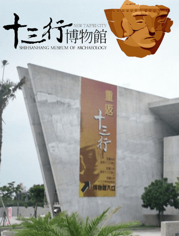 新北市立十三行博物館