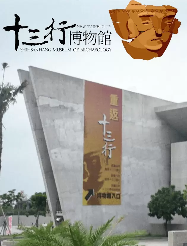 新北市立十三行博物館