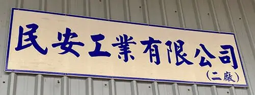 民安工業有限公司